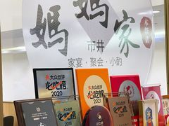 -妈妈家·本帮菜(总店)