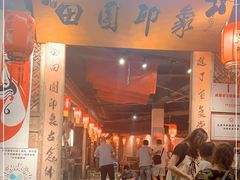 门面-田园印象·成都土菜院子(华阳店)