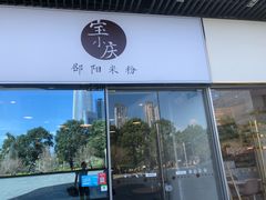 门面-宝小庆邵阳米粉(深圳市南山保利店)