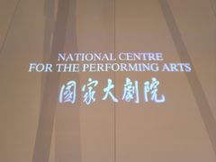 -国家大剧院西餐厅