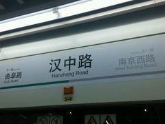 -汉中路(地铁站)
