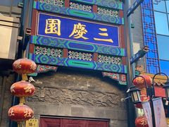 -德云社三庆园