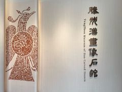 -滕州汉画像石馆