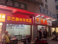 -菜忠潮州牛肉店(岗厦店)
