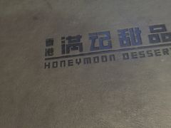 -满记甜品(岭南新天地店)