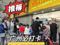 -百花传统甜品店(原址店)