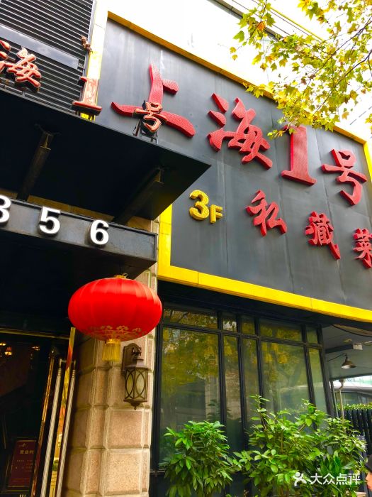 上海1号私藏菜(静安寺店)图片