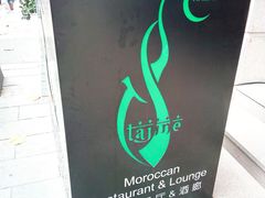 -Tajine Moroccan塔金摩洛哥中东餐厅