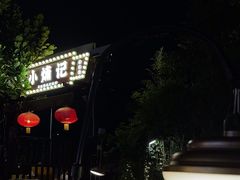 -小煵记·打边炉(西丽文光店)