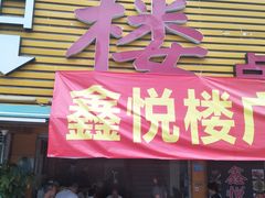 门面-鑫悦楼煎蟹·16年海鲜大排档