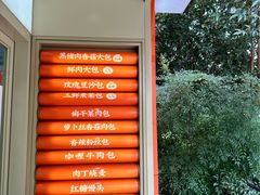 -和善园手工大包子(常德路店)