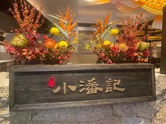 -小潘记鸭血粉丝汤