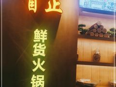 门面-首正鲜货火锅(威尼斯一店)