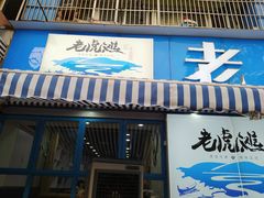 门面-老虎滩大连海鲜烧烤(建邺云锦路总店)
