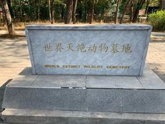 -北京麋鹿生态实验中心