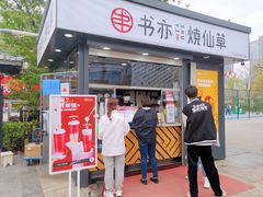 门面-书亦烧仙草(万达广场美食街店)