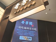 -奇芳阁·百年清真南京菜(夫子庙店)