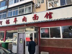 门面-阿福羊肉面馆