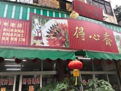 门面-得心斋(文华北路店)