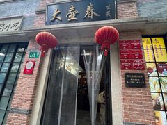 -大壶春生煎(四川中路店)