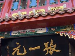 -张一元(总店)