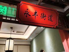 -松沪名灶·豆浆鱼头·新上海菜(飞航吾悦广场店)