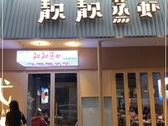 门面-靓靓蒸虾·头牌蒸虾(雪松路总店)