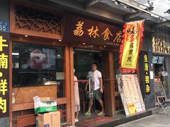 门面-荔林食店(西华路店)