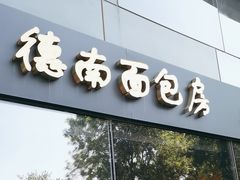 -德南面包房(尚都店)