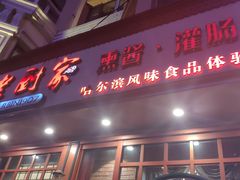 门面-老厨家(友谊路总店)