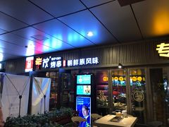 门面-丰茂烤串(钦州北路店)