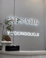 -宇东国际 HAIR SALON