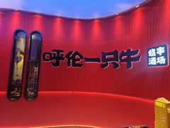 -呼伦一只牛·烧串酒场(陆家嘴店)
