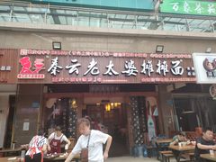 门面-秦云老太婆摊摊面(全国总店)