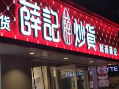 -薛记炒货(南京福园街店)