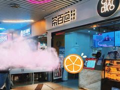 -茶百道(南坪万达一号门店)