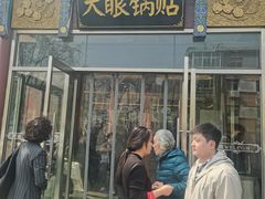 门面-大眼锅贴饺子(河西店)