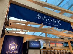 -厝内小眷村(西单大悦城店)