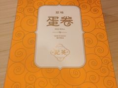 iphone_upload_pic-澳门英记饼家