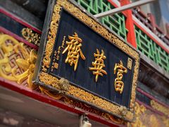 门面-富华斋饽饽铺·宫廷糕点·伴手礼(护国新天地店)