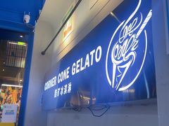 -CORNER CONE GELATO酷矿手作霜淇淋(南头古城店)