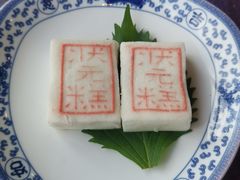 状元糕-宁波状元楼酒店(和义路店)