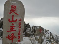 -灵山