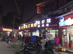门面-长顺花江狗肉牛羊肉馆(五一广场店)