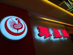 -振鼎鸡(天钥桥路店)