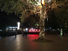-西湖天地