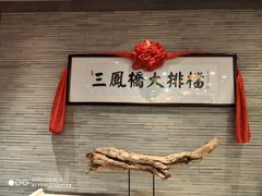 -三凤酒家·百年无锡菜(清扬茂业店)