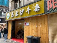 门面-马尔沙牛杂(海一大厦店)