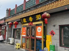 -鼎香润(德胜门内店)