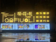 -探花礼音乐餐吧(长安店)